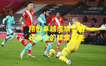 翔的卓越成绩：田径场上的辉煌足迹