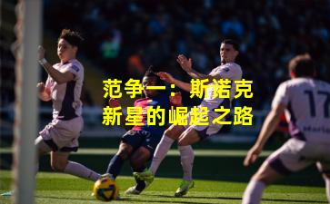 范争一:斯诺克新星的崛起之路