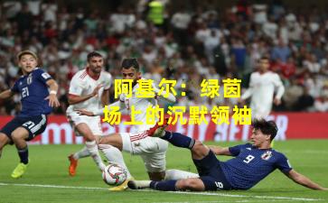 阿基尔:绿茵场上的沉默领袖