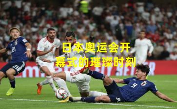 日本奥运会开幕式的璀璨时刻