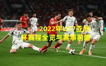 2022年U17亚洲杯赛程全览与赛事前瞻