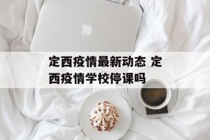 定西疫情最新动态 定西疫情学校停课吗