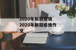 2020年新冠疫情 2020年新冠疫情作文
