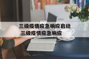 三级疫情应急响应启动 三级疫情应急响应
