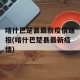喀什巴楚县最新疫情通报(喀什巴楚县最新疫情)