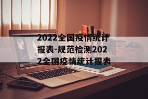 2022全国疫情统计报表-规范检测2022全国疫情统计报表