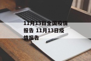 11月13日全国疫情报告 11月13日疫情报告