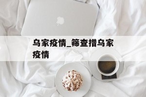 乌家疫情_筛查措乌家疫情