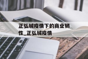 正弘城疫情下的商业韧性_正弘城疫情