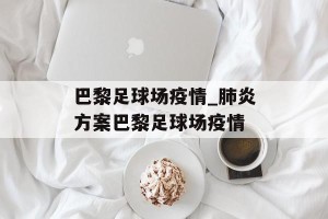 巴黎足球场疫情_肺炎方案巴黎足球场疫情
