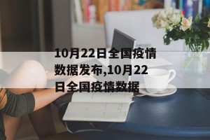 10月22日全国疫情数据发布,10月22日全国疫情数据