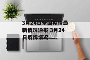 3月24日全国疫情最新情况通报 3月24日疫情情况