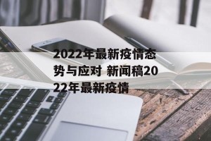 2022年最新疫情态势与应对 新闻稿2022年最新疫情