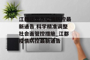 江都区发布疫情防控最新通告 科学精准调整社会面管控措施_江都疫情防控最新通告