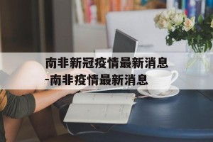 南非新冠疫情最新消息-南非疫情最新消息