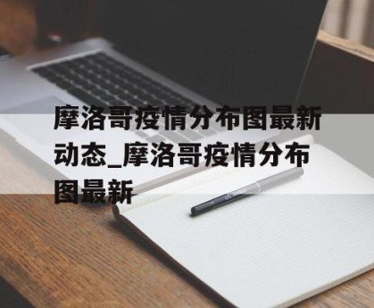 摩洛哥疫情分布图最新动态_摩洛哥疫情分布图最新