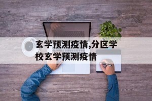 玄学预测疫情,分区学校玄学预测疫情