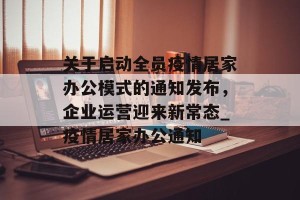 关于启动全员疫情居家办公模式的通知发布，企业运营迎来新常态_疫情居家办公通知