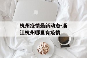 杭州疫情最新动态-浙江杭州哪里有疫情