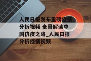 人民日报发布重磅疫情分析视频 全景解读中国抗疫之路_人民日报分析疫情视频