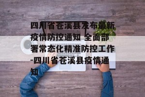 四川省苍溪县发布最新疫情防控通知 全面部署常态化精准防控工作-四川省苍溪县疫情通知