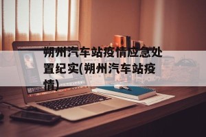 朔州汽车站疫情应急处置纪实(朔州汽车站疫情)