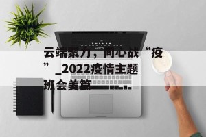 云端聚力，同心战“疫”_2022疫情主题班会美篇