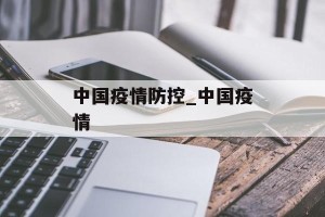 中国疫情防控_中国疫情