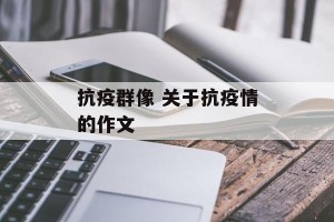 抗疫群像 关于抗疫情的作文
