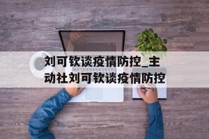 刘可钦谈疫情防控_主动社刘可钦谈疫情防控