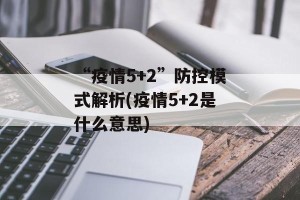 “疫情5+2”防控模式解析(疫情5+2是什么意思)