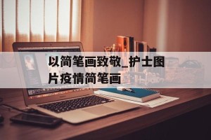 以简笔画致敬_护士图片疫情简笔画
