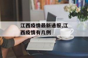 江西疫情最新通报,江西疫情有几例