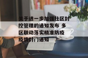 关于进一步加强社区封控管理的通知发布 多区联动落实精准防疫 疫情封门通知