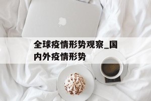 全球疫情形势观察_国内外疫情形势
