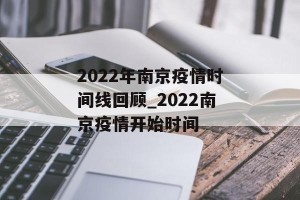 2022年南京疫情时间线回顾_2022南京疫情开始时间