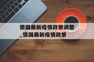 德国最新疫情政策调整_德国最新疫情政策