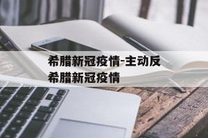 希腊新冠疫情-主动反希腊新冠疫情