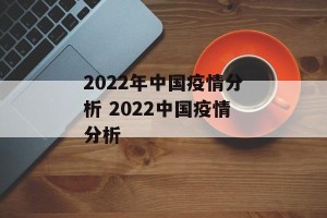 2022年中国疫情分析 2022中国疫情分析