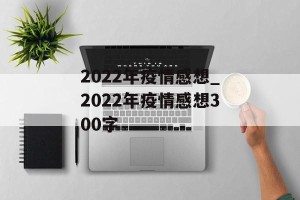 2022年疫情感想_2022年疫情感想300字