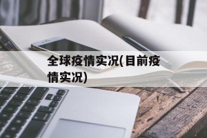 全球疫情实况(目前疫情实况)