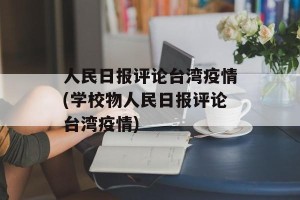 人民日报评论台湾疫情(学校物人民日报评论台湾疫情)