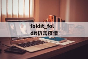 foldit_foldit抗击疫情
