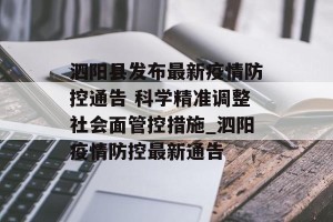泗阳县发布最新疫情防控通告 科学精准调整社会面管控措施_泗阳疫情防控最新通告