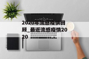 2020年流感疫情回顾_最近流感疫情2020