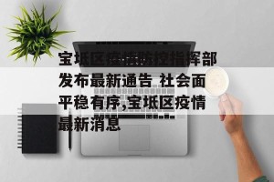 宝坻区疫情防控指挥部发布最新通告 社会面平稳有序,宝坻区疫情最新消息
