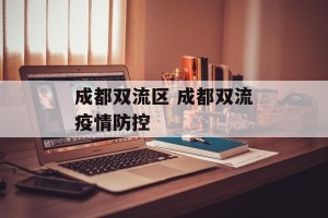 成都双流区 成都双流疫情防控