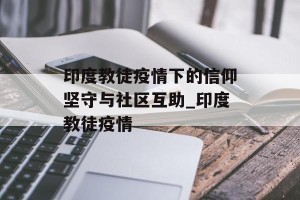 印度教徒疫情下的信仰坚守与社区互助_印度教徒疫情