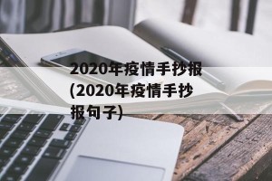 2020年疫情手抄报(2020年疫情手抄报句子)