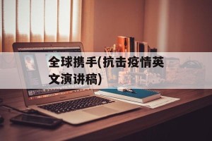 全球携手(抗击疫情英文演讲稿)